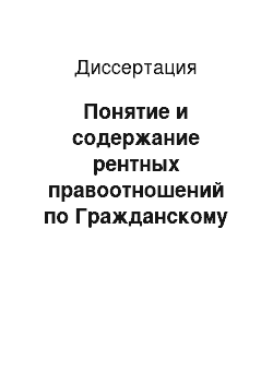 Диссертация: Понятие и содержание рентных правоотношений по Гражданскому кодексу Российской Федерации: Теоретические проблемы