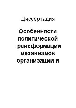 Диссертация: Особенности политической трансформации механизмов организации и функционирования органов власти на региональном и субрегиональном уровнях