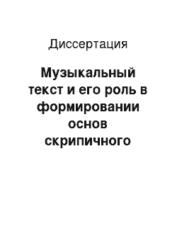 Диссертация: Музыкальный текст и его роль в формировании основ скрипичного исполнительства