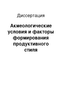 Диссертация: Акмеологические условия и факторы формирования продуктивного стиля руководства в сфере государственной службы