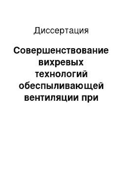 Диссертация: Совершенствование вихревых технологий обеспыливающей вентиляции при производстве керамических стеновых изделий