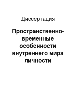 Диссертация: Пространственно-временные особенности внутреннего мира личности