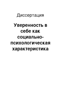 Диссертация: Уверенность в себе как социально-психологическая характеристика личности