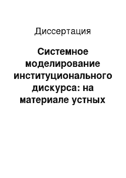 Диссертация: Системное моделирование институционального дискурса: на материале устных дидактических текстов