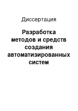 Диссертация: Разработка методов и средств создания автоматизированных систем управления тепловым состоянием металлорежущего оборудования для повышения его точности