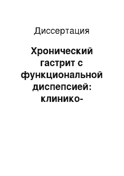 Диссертация: Хронический гастрит с функциональной диспепсией: клинико-биохимические и морфо-функциональные критерии возникновения и течения