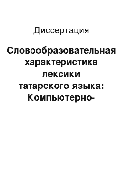 Диссертация: Словообразовательная характеристика лексики татарского языка: Компьютерно-лингвографическай аспект