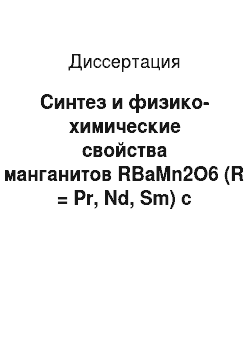 Диссертация: Синтез и физико-химические свойства манганитов RBaMn2O6 (R = Pr, Nd, Sm) с упорядочением катионов A-подрешетки