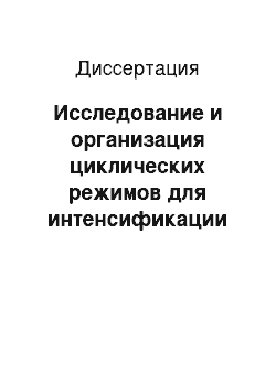 Диссертация: Исследование и организация циклических режимов для интенсификации работы цементных мельниц