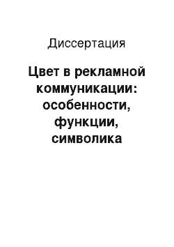 Диссертация: Цвет в рекламной коммуникации: особенности, функции, символика