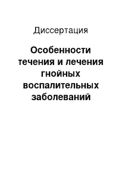 Диссертация: Особенности течения и лечения гнойных воспалительных заболеваний придатков матки, развивающих при применении внутриматочной концентрации