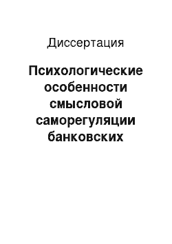 Диссертация: Психологические особенности смысловой саморегуляции банковских служащих среднего звена в период экономического кризиса