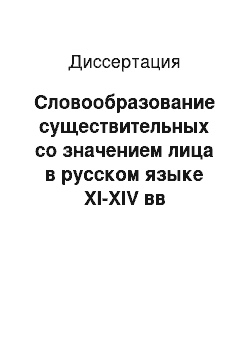 Диссертация: Словообразование существительных со значением лица в русском языке XI-XIV вв