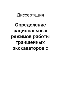 Диссертация: Определение рациональных режимов работы траншейных экскаваторов с фрезерно-роторным рабочим органом