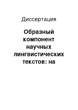 Диссертация: Образный компонент научных лингвистических текстов: на материале работ известных русских языковедов