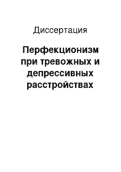 Диссертация: Перфекционизм при тревожных и депрессивных расстройствах