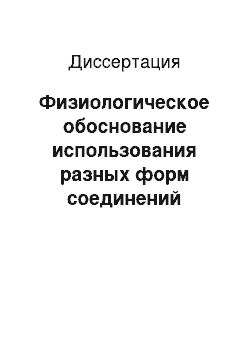 Диссертация: Физиологическое обоснование использования разных форм соединений селена, йода и цинка в кормлении цыплят-бройлеров