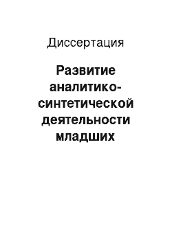 Диссертация: Развитие аналитико-синтетической деятельности младших школьников с задержкой психического развития на уроках информатики