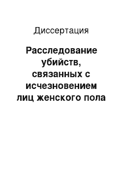 Диссертация: Расследование убийств, связанных с исчезновением лиц женского пола