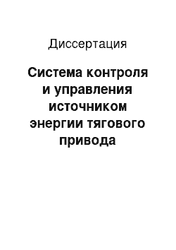 Диссертация: Система контроля и управления источником энергии тягового привода электромобиля