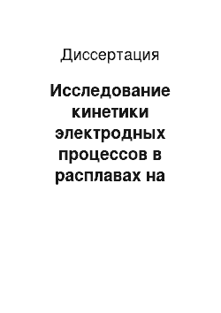 Диссертация: Исследование кинетики электродных процессов в расплавах на основе разработанной релаксационной теории массопереноса