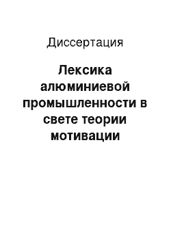 Диссертация: Лексика алюминиевой промышленности в свете теории мотивации