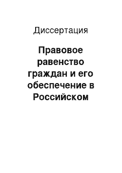 Диссертация: Правовое равенство граждан и его обеспечение в Российском государстве