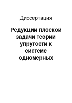 Диссертация: Редукции плоской задачи теории упругости к системе одномерных краевых задач