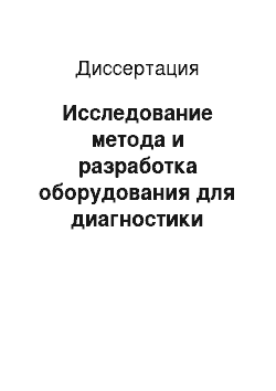 Диссертация: Исследование метода и разработка оборудования для диагностики работоспособности электролитов плазменно-электролитической обработки