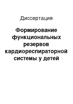 Диссертация: Формирование функциональных резервов кардиореспираторной системы у детей разных возрастных групп в период адаптации к измененным условиям среды обитания