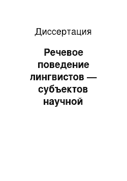 Диссертация: Речевое поведение лингвистов — субъектов научной коммуникации: на материале русского и французского языков