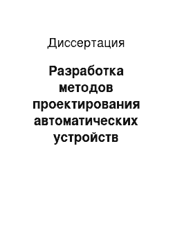 Диссертация: Разработка методов проектирования автоматических устройств повышенной производительности и надежности для сборки