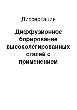 Диссертация: Диффузионное борирование высоколегированных сталей с применением вакуумной термообработки