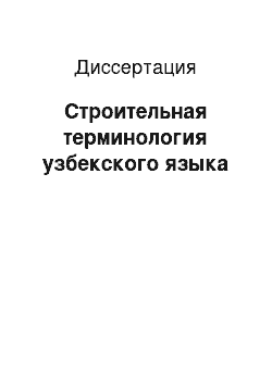 Диссертация: Строительная терминология узбекского языка