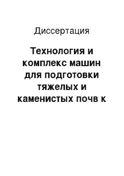 Диссертация: Технология и комплекс машин для подготовки тяжелых и каменистых почв к посадке и комбайновой уборке картофеля