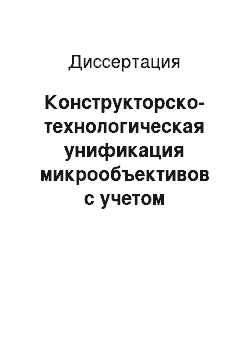 Диссертация: Конструкторско-технологическая унификация микрообъективов с учетом автоматизации их сборки