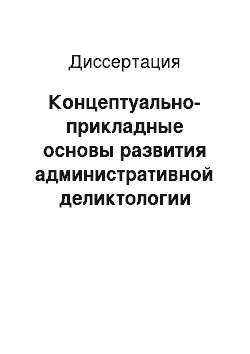 Диссертация: Концептуально-прикладные основы развития административной деликтологии