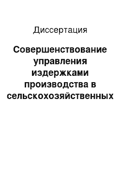 Диссертация: Совершенствование управления издержками производства в сельскохозяйственных предприятиях: методические основы и инструментарий