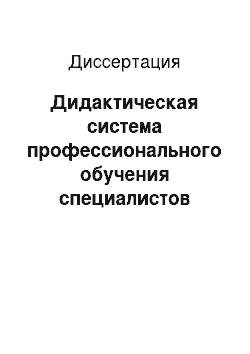 Диссертация: Дидактическая система профессионального обучения специалистов пожарной безопасности средствами компьютерных технологий