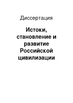 Диссертация: Истоки, становление и развитие Российской цивилизации (исторический аспект исследования)