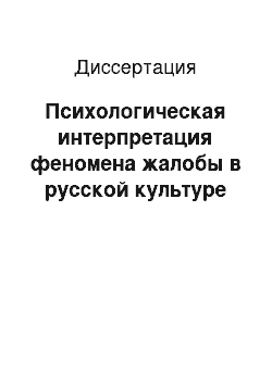 Диссертация: Психологическая интерпретация феномена жалобы в русской культуре