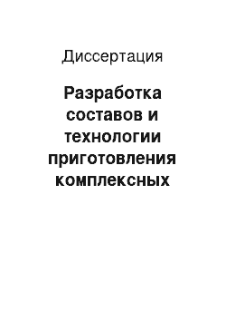 Диссертация: Разработка составов и технологии приготовления комплексных средств для рентгенодиагностики и лечения заболеваний кишечника