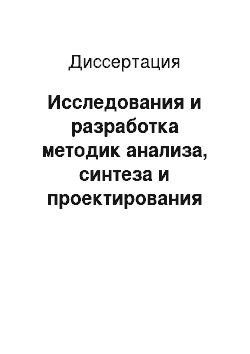 Диссертация: Исследования и разработка методик анализа, синтеза и проектирования автоматизированных антенно-фидерных устройств ДКМВ диапазона