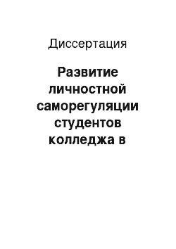 Диссертация: Развитие личностной саморегуляции студентов колледжа в структуре психологической готовности к педагогической деятельности