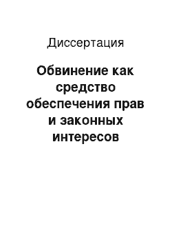 Диссертация: Обвинение как средство обеспечения прав и законных интересов обвиняемого в уголовном судопроизводстве