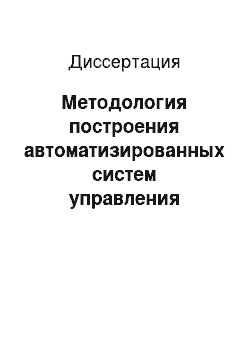 Диссертация: Методология построения автоматизированных систем управления инновационными наукоемкими химическими предприятиями