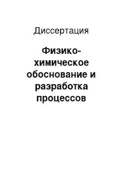 Диссертация: Физико-химическое обоснование и разработка процессов растворения металлизированных никель-кобальтсодержащих материалов в сернокислых электролитах под действием переменного электрического тока