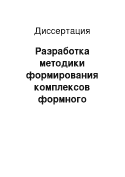 Диссертация: Разработка методики формирования комплексов формного оборудования