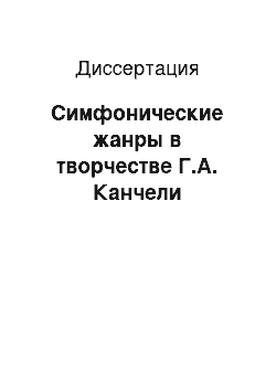 Диссертация: Симфонические жанры в творчестве Г.А. Канчели