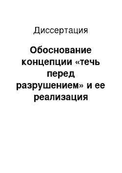 Диссертация: Обоснование концепции «течь перед разрушением» и ее реализация применительно к корпусам основного оборудования АЭС